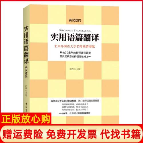 【正版书】实用语篇翻译彭萍 中国宇航出版社9787515908342