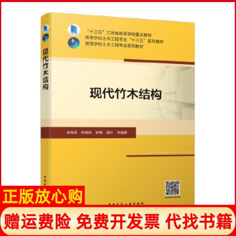 【正版书】现代竹木结构李海涛郑晓燕郭楠盛叶中国建筑工业出版社9787112252305