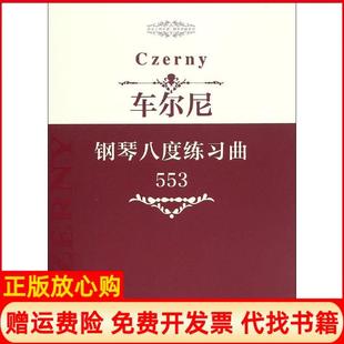 芭蕾钢琴基础系列车尔尼钢琴八度练习曲卡尔车尔尼著中国文联出版 指尖上 书 社9787505995147 正版