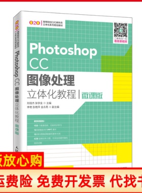 【正版书】PhotoshopCC图像处理立体化教程微课版高等院校O2O新形态立体化系列规划教材刘信杰张学金人民邮电出版社9787115527417