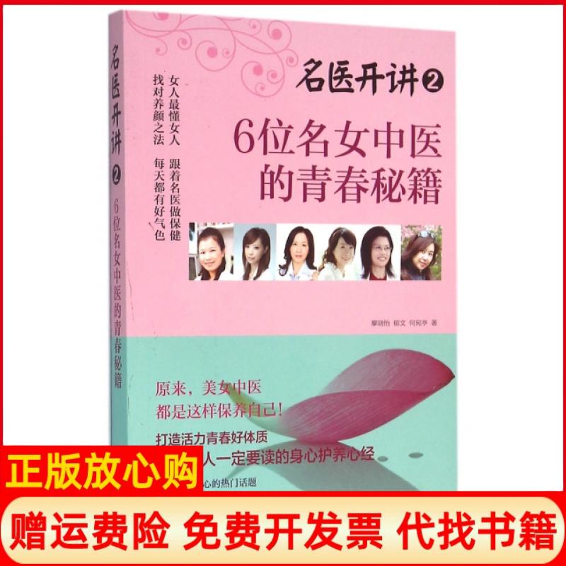 【正版书】名医开讲26位名女中医的青春秘籍庄雅慧著邹玮伦著田宜民著陈玫妃著杨淑媚著付刚 青岛出版社9787555233268