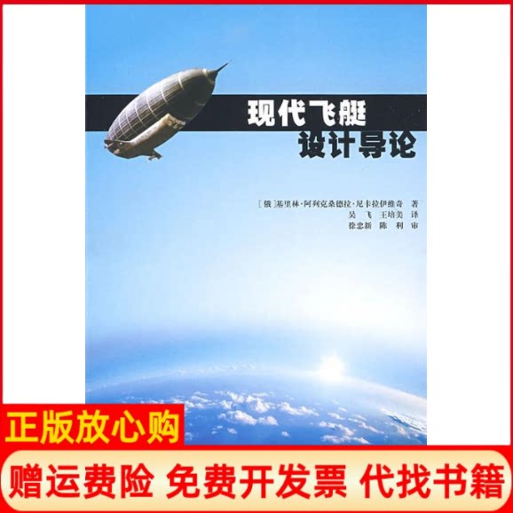 正版书】现代飞艇设计导论俄罗斯尼卡拉伊维奇吴飞王培美国防工业出版社9787118061055
