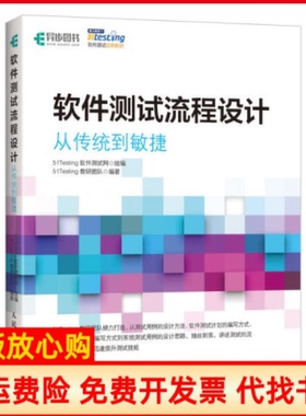 【正版书】软件测试流程设计从传统到敏捷51Testing教研团队人民邮电出版社9787115521972