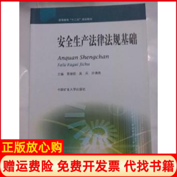 【正版书】安全生产法律法规基础高等教育十二五规划教材栗继祖著吴兵著许满贵著中国矿业大学出版社9787564615215