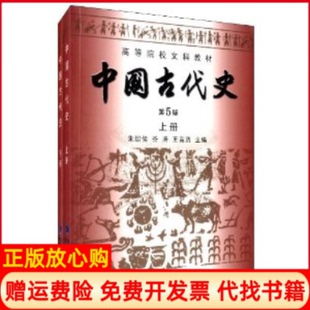 【正版书】中国古代史教程朱绍侯龚留柱河南大学出版社9787564902001