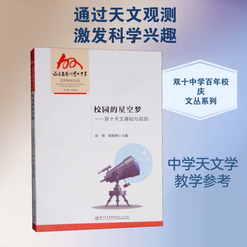 正版书校园的星空梦——双十天文基础与观测徐栩,陈聪颖,陈文强 编厦门大学出版社
