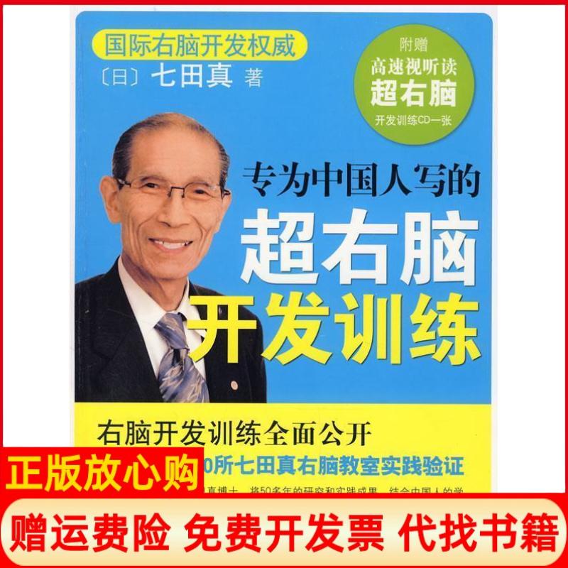 正版书】专为中国人写的超右脑开发训练日七田真南海出版公司9787544240161