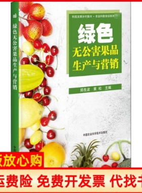 【正版书】绿色无公害果品生产与营销郑先波黄松中国农业科学技术出版社有限公司9787511646743