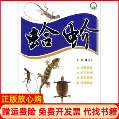 【正版书】十大名丛书蛤蚧王肃天津科学技术出版社9787530839263