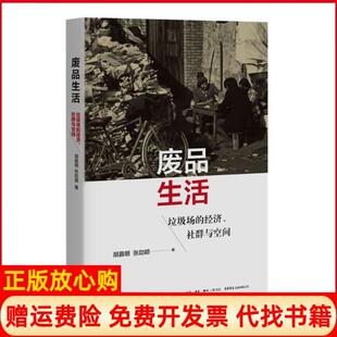 经济社群与空间胡嘉明著张劼颖著生活读书新知三联书店生活书店出版 废品生活垃圾场 有限公司9787807683070 书 正版