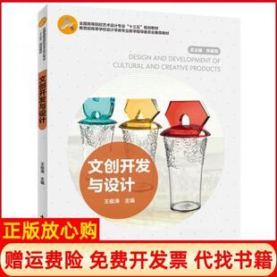 【正版现货】文创开发与设计王俊涛肖慧中国轻工业出版社9787518423996