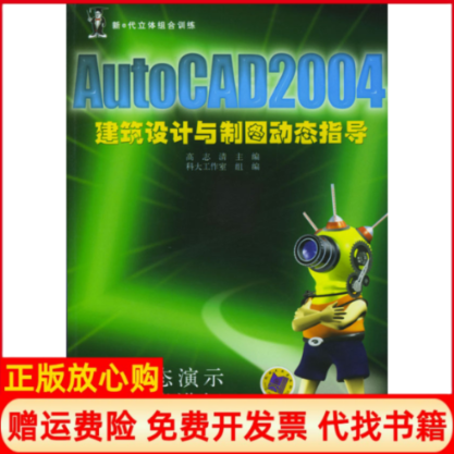 【正版书】AutoCAD2004建筑设计与制图动态指导高志清机械工业出版社9787111125716