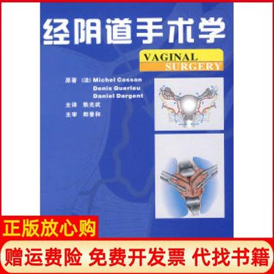 【正版书】经手术学法考森著熊光武译福建科技出版社9787533530402