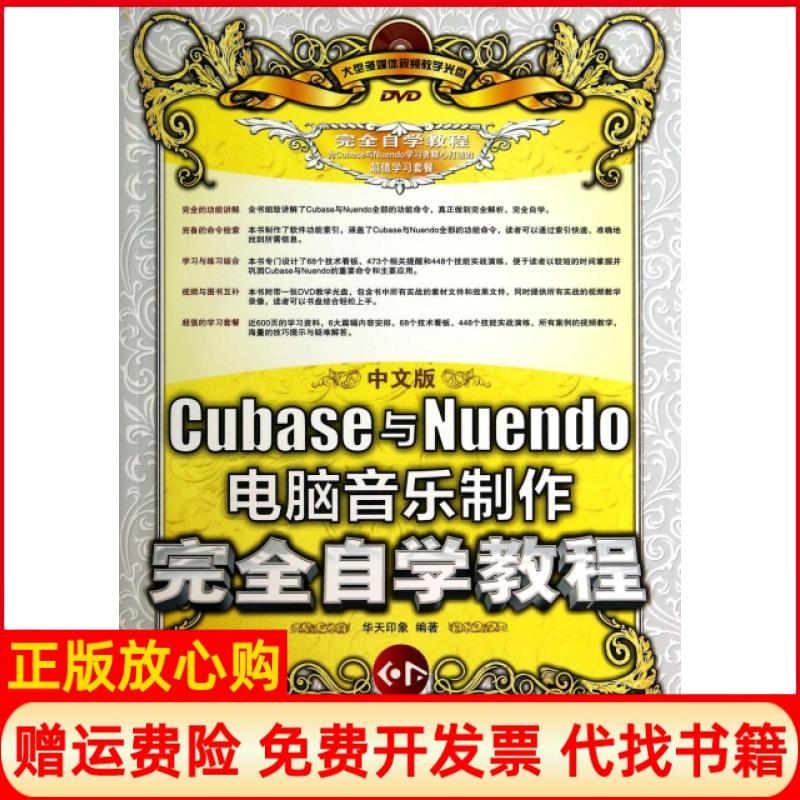 【正版书】中文版Cubase与Nuendo电脑音乐制作自学教程华天印象著人民邮电出版社9787115353726