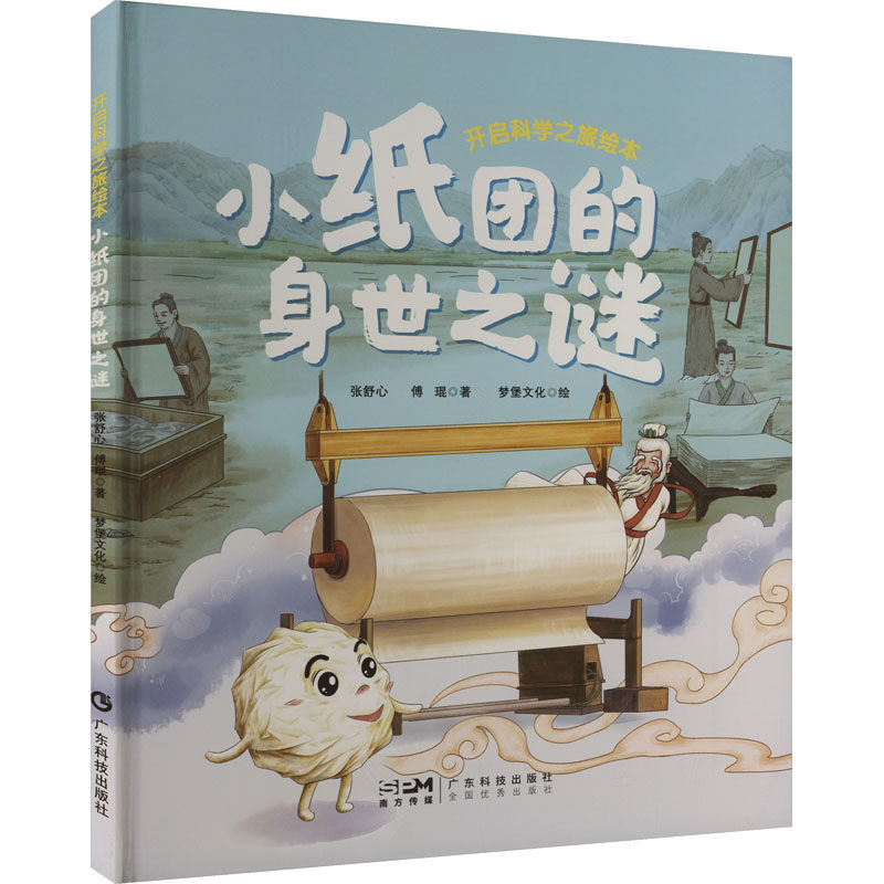 正版书小纸团的身世之谜张舒心,傅琨 著 梦堡文化 绘广东科技出版社