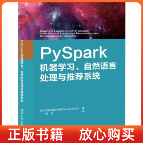 【正版书】PySpark机器学习自然语言处理与系统印普拉莫德辛格PramodSingh蒲成译清华大学出版社