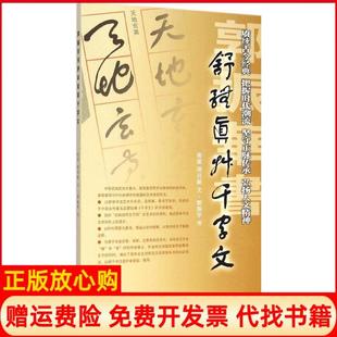 【正版书】郭振华书舒体真草千字文郭振华山东人民出版社9787209087551
