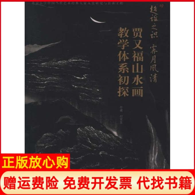 正版书】超谐之识霁月风清贾又福山水画教学体系初探付京生著江西美术出版社9787548007784