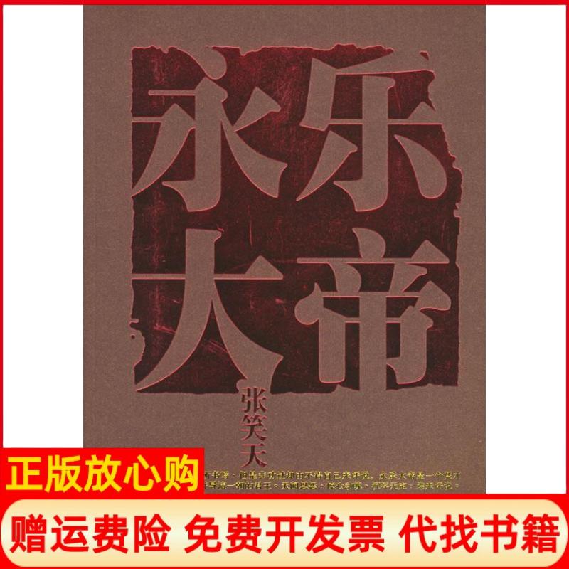 正版书】永乐大帝张笑天上海文艺出版社9787532128822