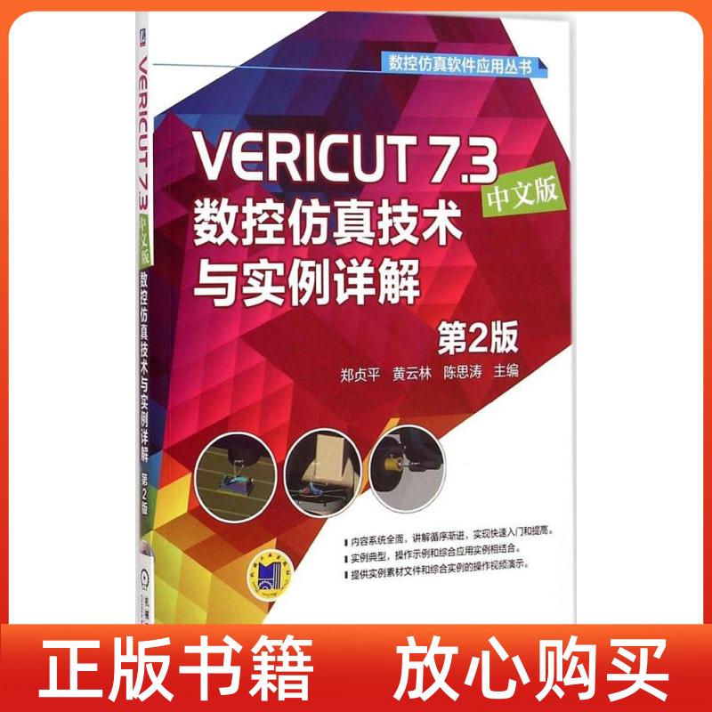【正版图书】数控软件应用丛书VERICUT73数控技术与实例详解郑贞平黄云林陈思涛机械工业出版社9787111494546