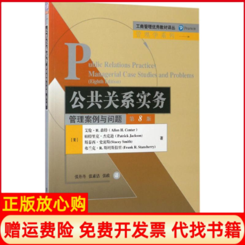 【正版书】工商管理教材译丛管理学系列公共关系实务管理案例与问题张丹丹译张素洁译张政译清华大学出版社9787302466123