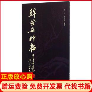 【正版书】韩登安印存韩登安西泠印社出版社9787550816831