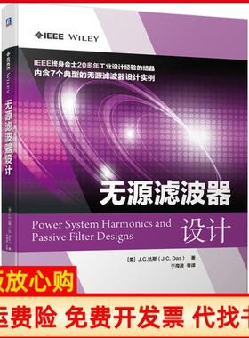 【正版书】无源滤波器设计美JC达斯JCDas著于海波译机械工业出版社9787111637196