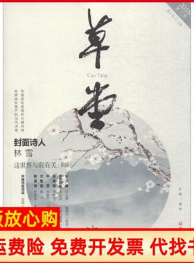 【正版书】草堂20181期总第27卷林雪等四川文艺出版社9787541151835