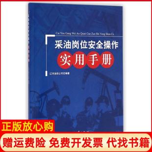 【正版书】采油岗位安全操作实用手册王国成崔凯华石油工业9787518302567