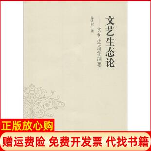 【正版书】文艺生态艺生态学纲要吴济时武汉大学出版社9787307159204