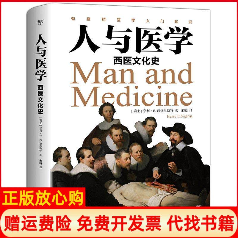 【正版书】人与医学西医文化史瑞士亨利E西格里著朱晓译中国友谊出版公司9787505745971