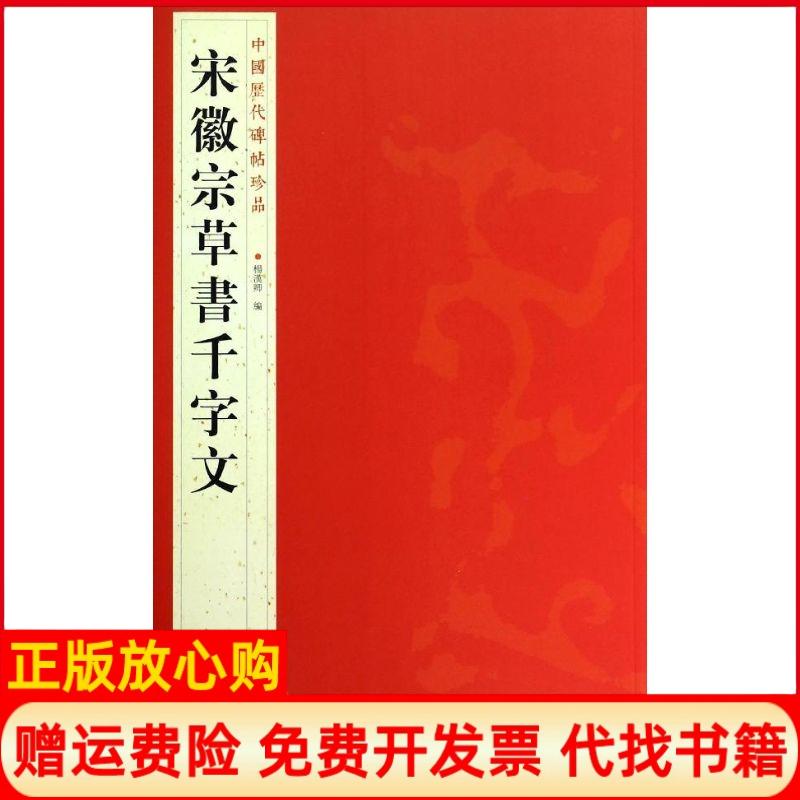 【正版书】中国历代碑帖珍品宋徽宗草書千字文杨汉卿 江苏美术出版社9787534467738