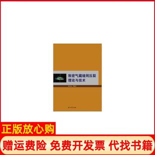 致密气藏缝网压裂理论与技术廖仕孟著石油工业出版 书 社9787518313921 正版