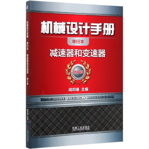 正版书机械设计手册(减速器和变速器第6版单行本)编者:闻邦椿|责编:曲彩云//高依楠机械工业