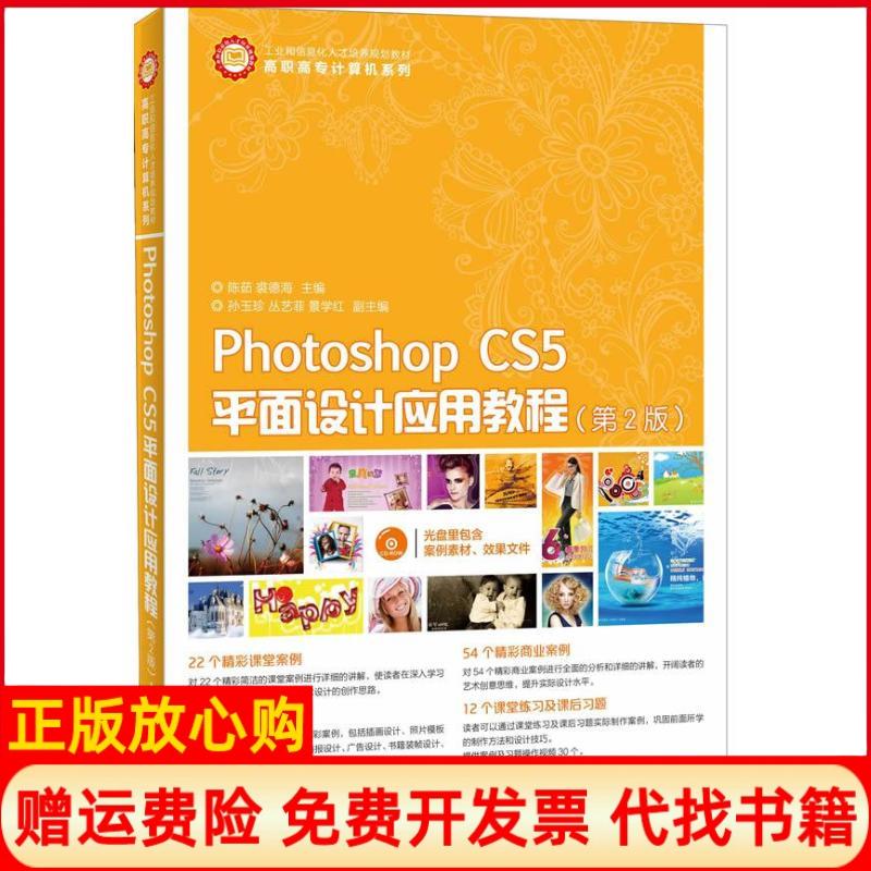 正版书】PhotoshopCS5平面设计应用教程第2版工业和信息化人才培养规划教材附CD光盘1张陈茹裘德海编人民邮电出版社9787115319395