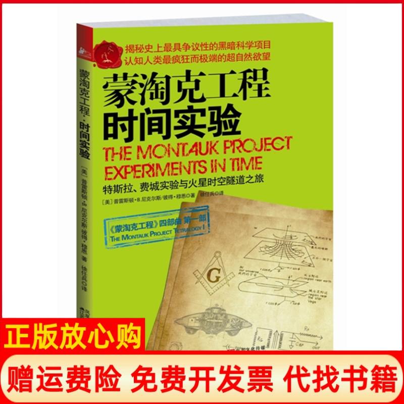 【正版书籍】蒙淘克工程特斯拉费城实验与火星时空隧道之旅美普雷斯顿B尼克尔斯著彼得穆恩著徐任兵译江苏人民出版社9787214068286