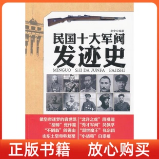 正版 社 书民国十大军阀发迹史北史北京工业大学出版