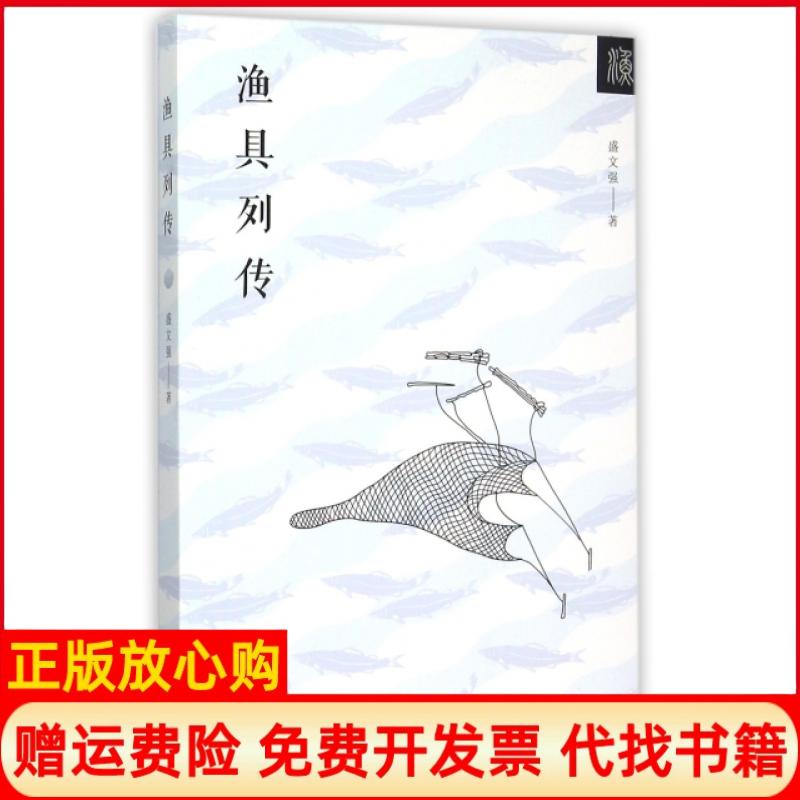 正版书籍9成新】渔具列传盛文强著漓江出版社9787540771980