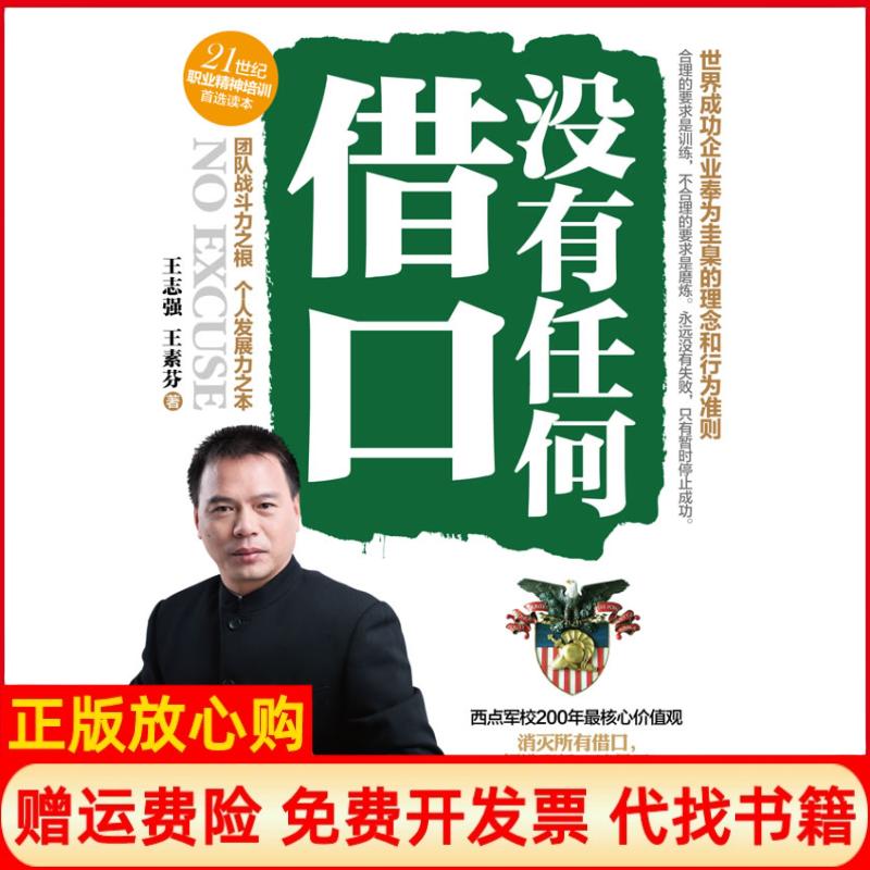 【正版书】没有任何借口王志强著王素芬著中国致公出版社9787514500318