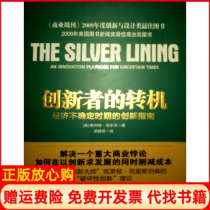 【正版书】创新者的转机美斯科特安东尼著胡建桥译中信出版社9787508619248