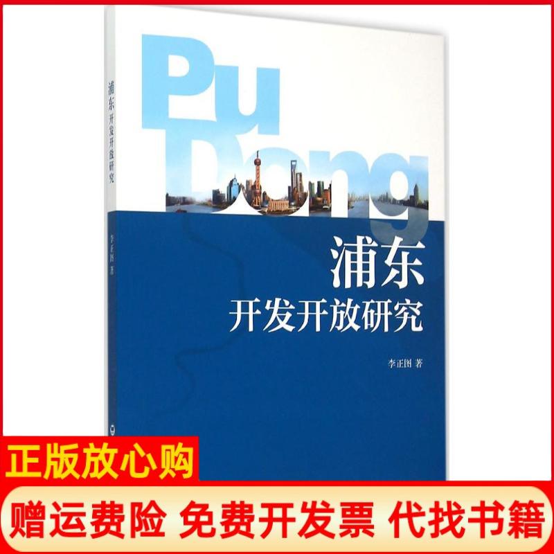 【正版书】浦东开发开放研究李正图著上海社会科学院出版社9787552008401