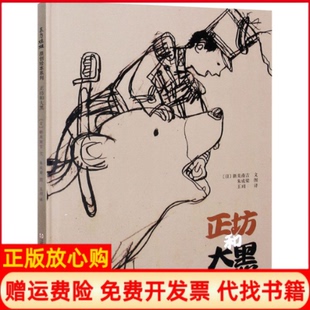 【正版书】正坊和大黑日新美南吉著王玥译朱成梁绘江苏凤凰少年儿童出版社9787558418211