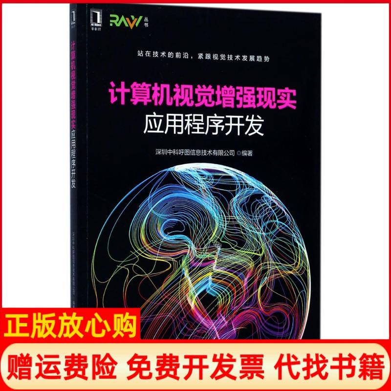 【正版书】计算机视觉现实应用程序开发深圳中科呼图信息技术有限公司著机械工业出版社9787111576907