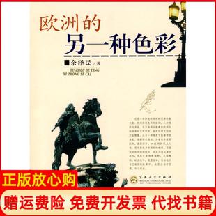 【正版书】欧洲的另一种色彩余泽民百花文艺出版社9787530648124