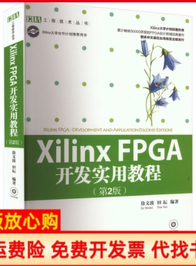 【正版现货】XilinxFPGA开发实用教程第2版徐文波田耘清华大学出版社9787302286431