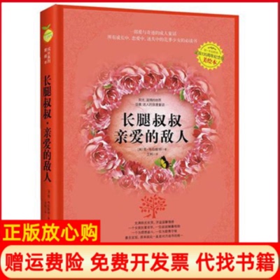 【正版书85成新】长腿叔叔亲爱的敌人简韦伯斯特北方妇女儿童出版社9787538554281