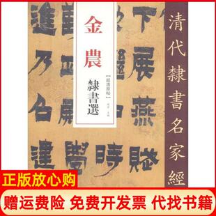 【正版书】金农隶书选赵宏中国书店出版社9787514923353