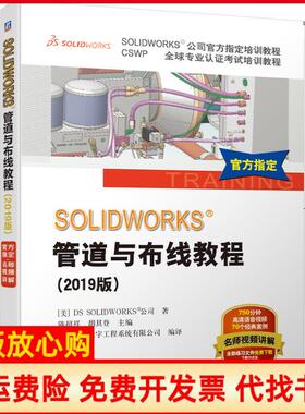 【正版书】SOLWORKS管道与布线教程美DSSOLWORKS公司著陈超祥 胡其登 机械工业出版社9787111635369