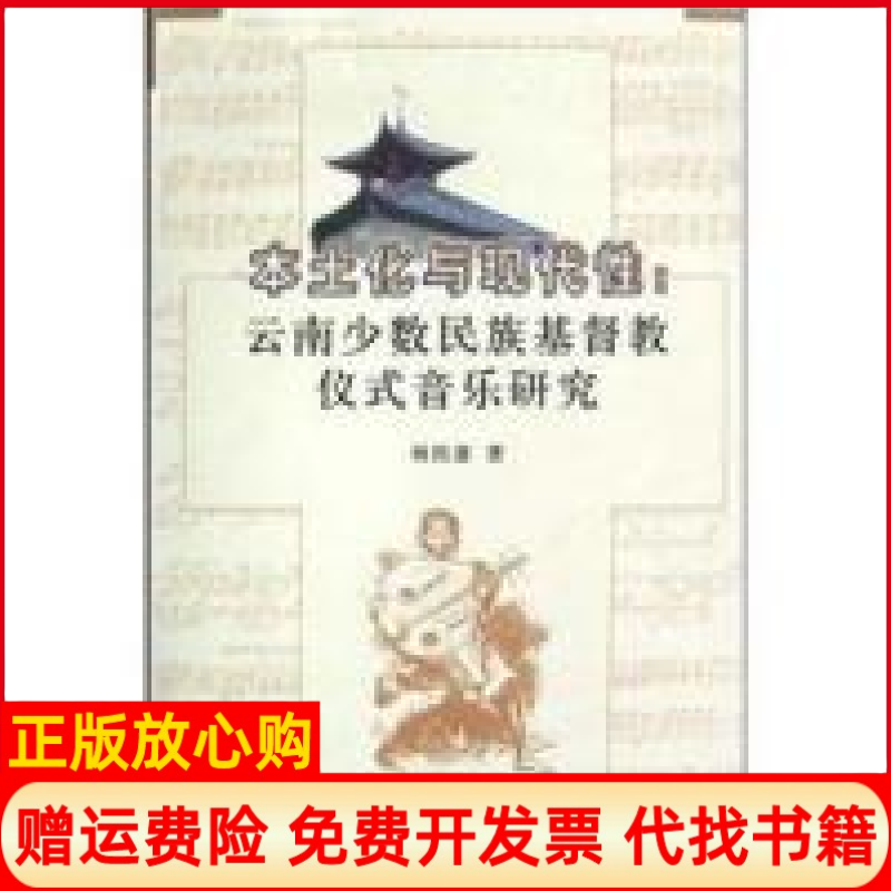 正版书】本土化与现代云南少数民族基督教仪式音乐研究杨民康宗教文化出版社9787801239884
