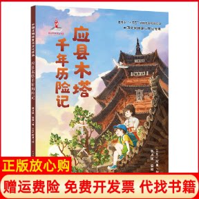 正版书应县木塔千年历险记·中国文物修复与文化传承蒋肖斌  安程天天出版社有限责任公司